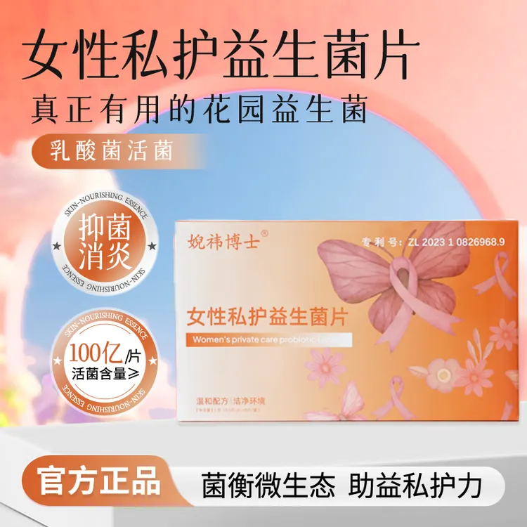 婗祎博士女性私护益生菌保养抑菌清洁*韩安冉私密紧致霜