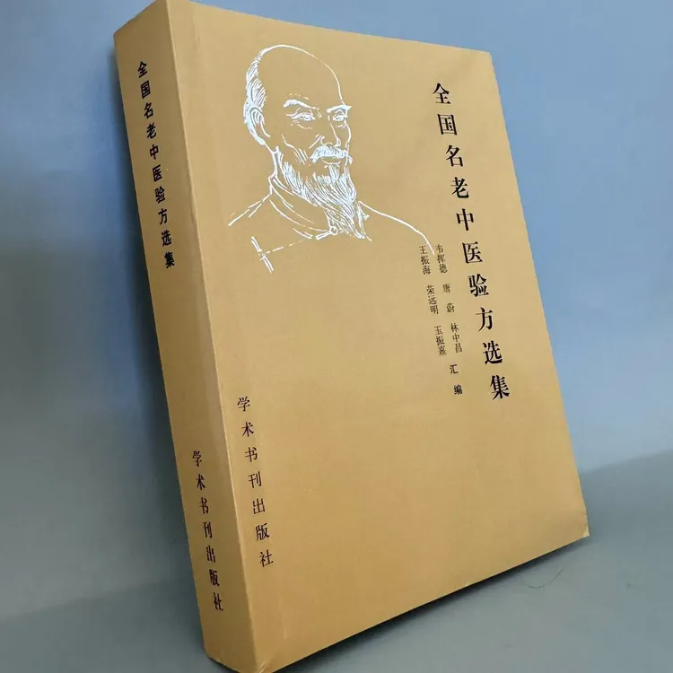 全国名老中医验方选集 1989年 学术书刊出版社