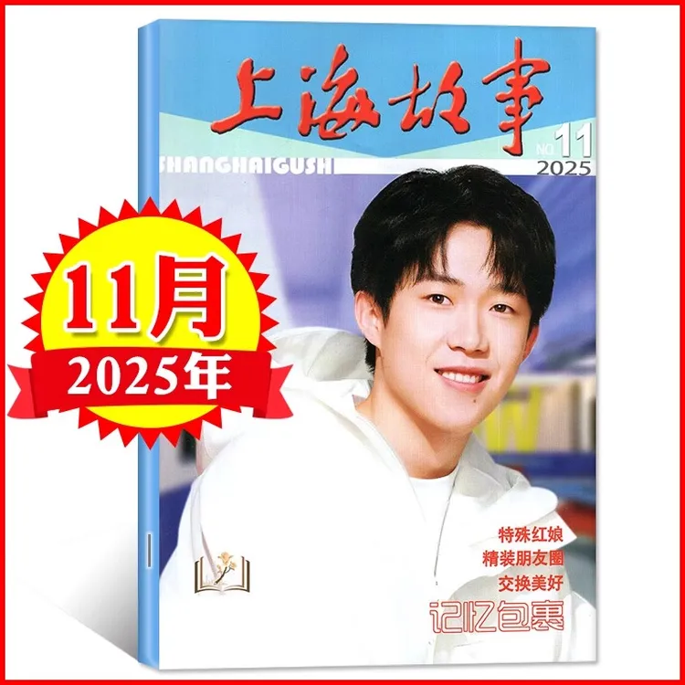 上海故事杂志全套2025年1-11月封王鹤棣短编幽默文摘文学故事期刊