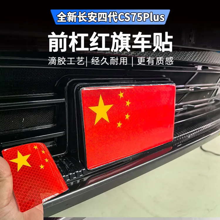适用于三四代长安CS75plus车身贴纸中网雷达滴胶红旗贴个性改装