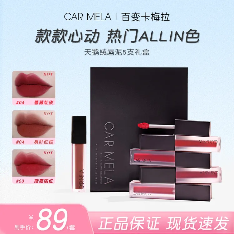 carmela百变卡梅拉丝绒哑光雾面唇泥经典色号套盒5x2g礼盒装口红
