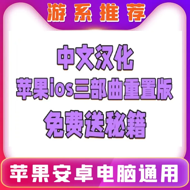 三部曲重制版单机游戏 怀旧游戏苹果安卓手游安装