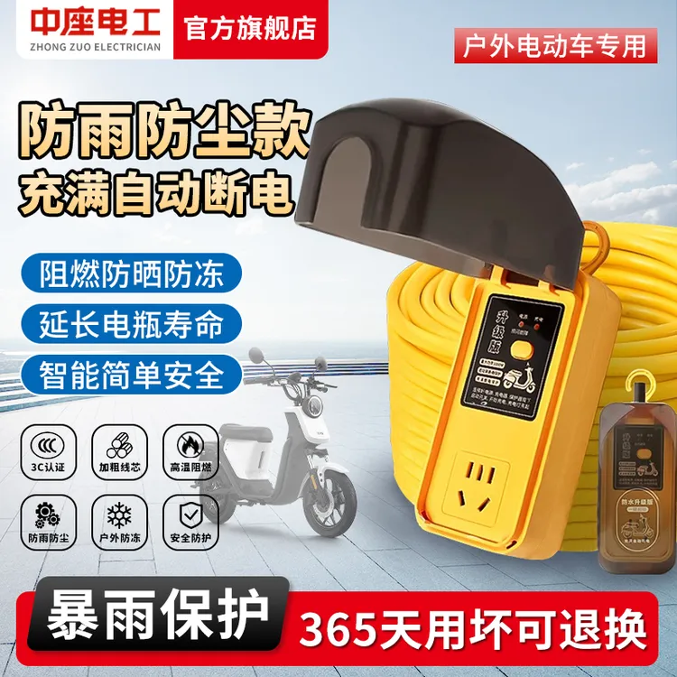 电动车电瓶车充电延长线摩托车充满自动断电户外插座带线防水插排