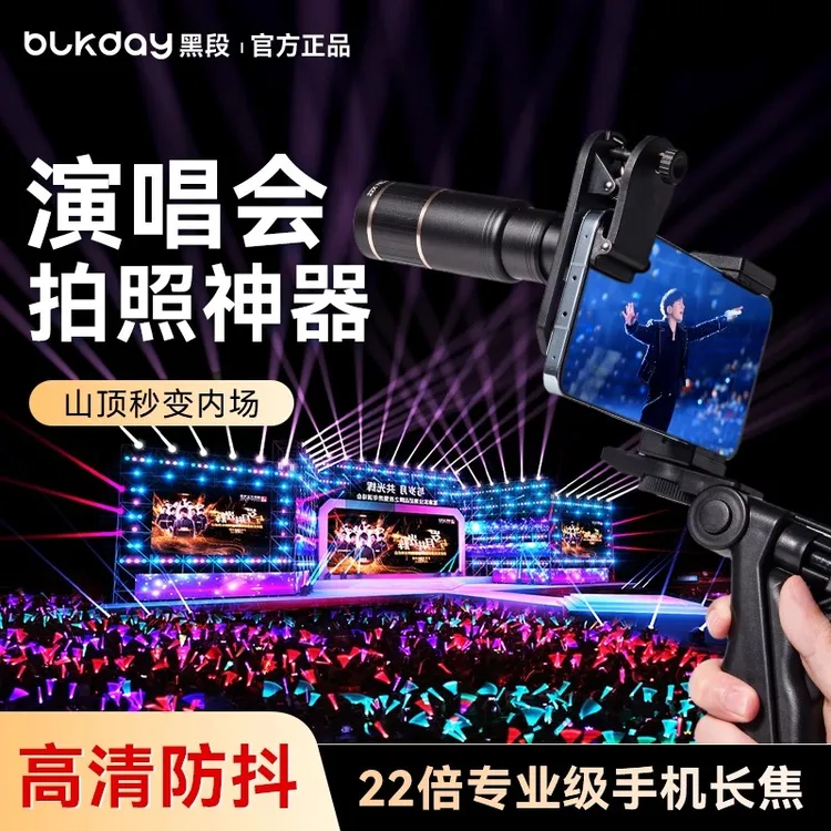 黑段手机望远镜2025新款演唱会拍摄神器长焦外置镜头高清防抖摄影