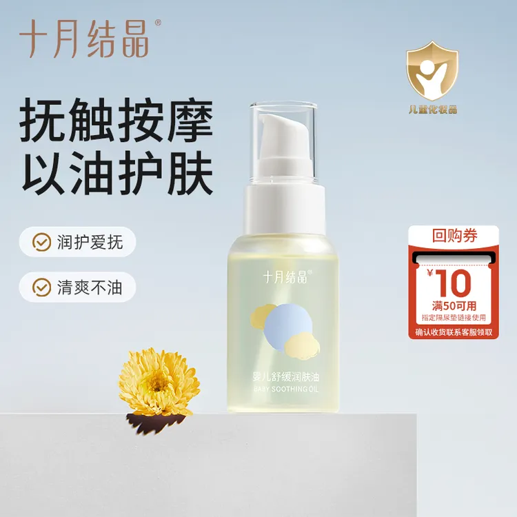 十月结晶婴儿金盏花系列舒缓润肤油保湿抚触油宝宝身体乳润肤油