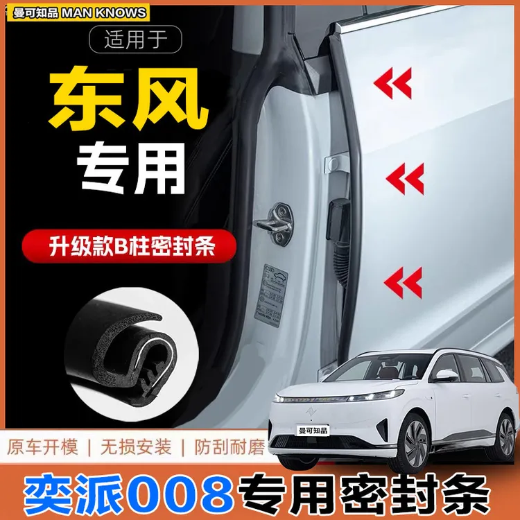 奕派008密封条A柱B柱C柱中控台汽车车门隔音条门缝防尘前机盖胶条