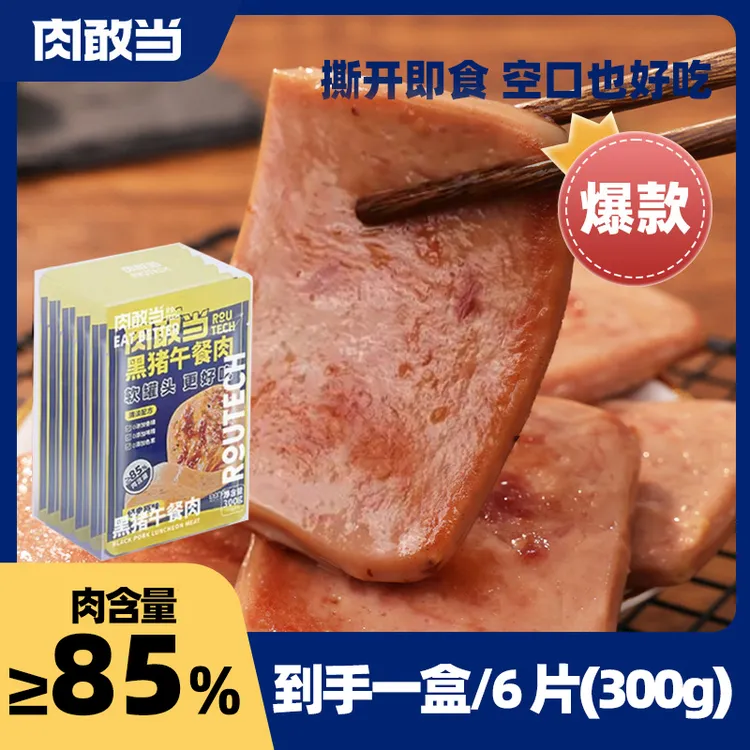 肉敢当经典原味加热黑猪午餐肉方便即食三明治独立包装300g/盒