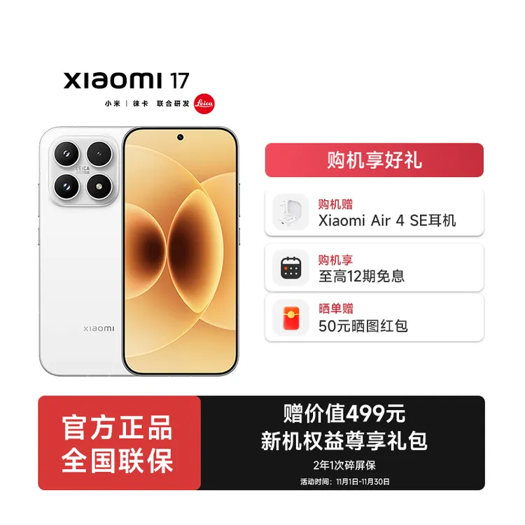 【12期免息】小米17手机新品新款上市小米徕卡联合研发