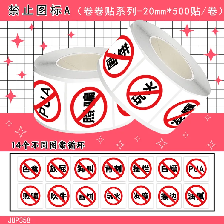 【奈奈】爆款抽象网络禁止图标卷卷贴创意趣味文字梗图贴纸封口贴画