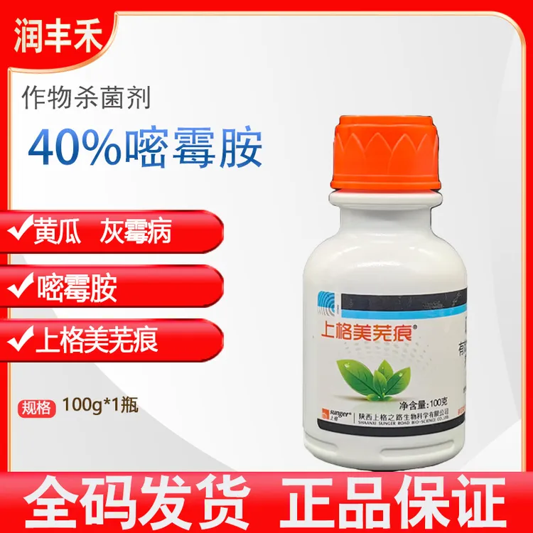 上格美芜痕40%嘧霉胺黄瓜灰霉病杀菌剂
