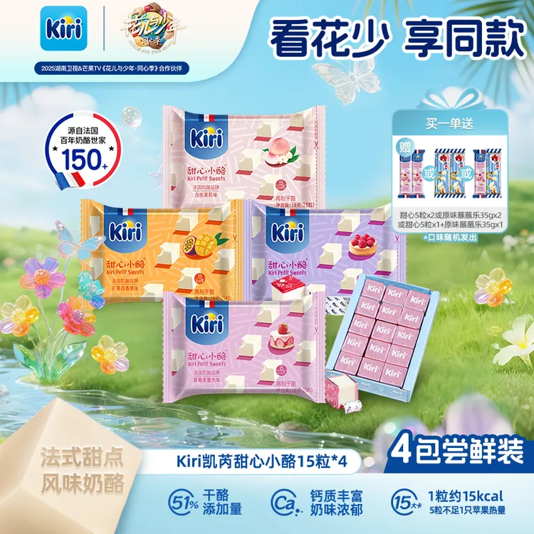 【花少同款】Kiri/凯芮甜心小酪15粒*4包即食干酪进口奶酪浓郁ZB