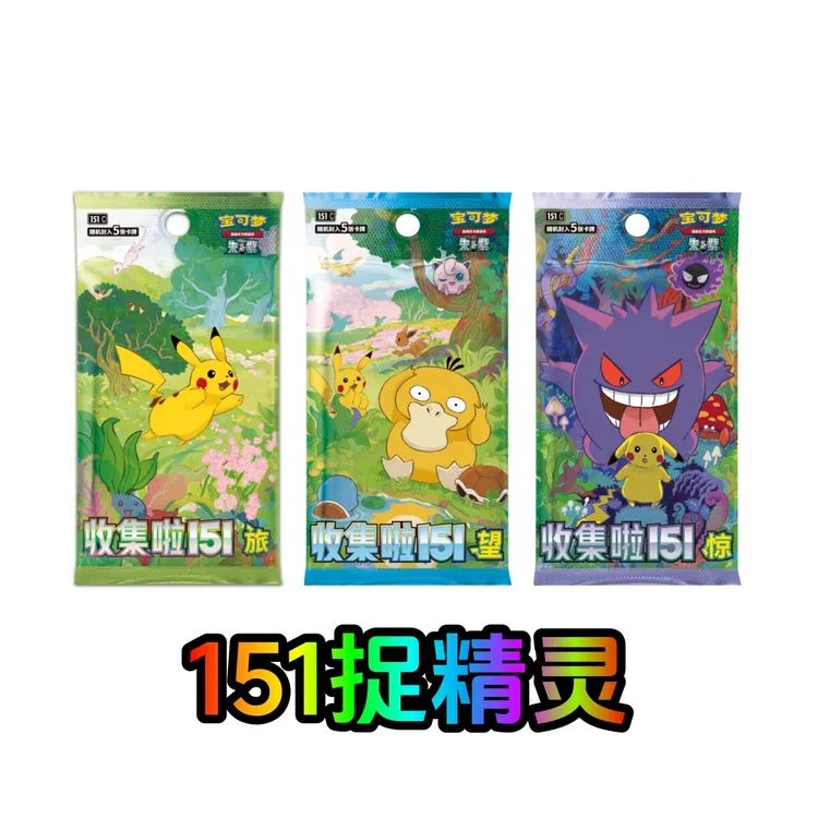 【捉精灵】宝可梦集换式卡牌  简中收集啦151旅望惊 一二三弹 5张装