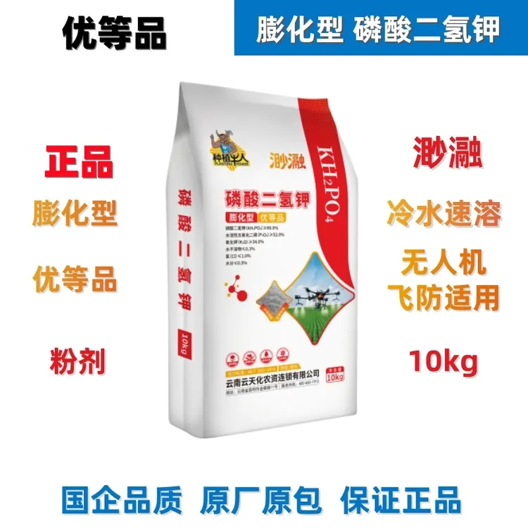云天化膨化闪溶磷酸二氢钾冷水速溶叶面肥料无人机飞防肥料高纯度