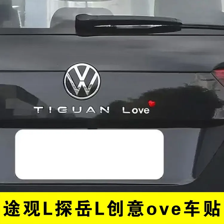 大众途观L凌渡L探岳L速腾Lucky 幸运车标贴创意个性字母Love 爱心