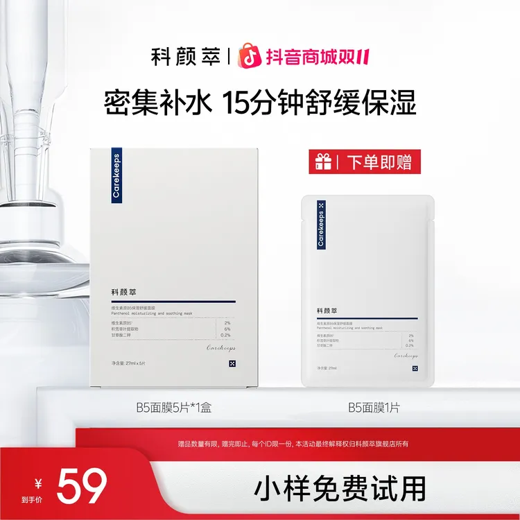 【官方正品】科颜萃B5积雪草补水保湿紧急修护泛红舒缓贴片面膜