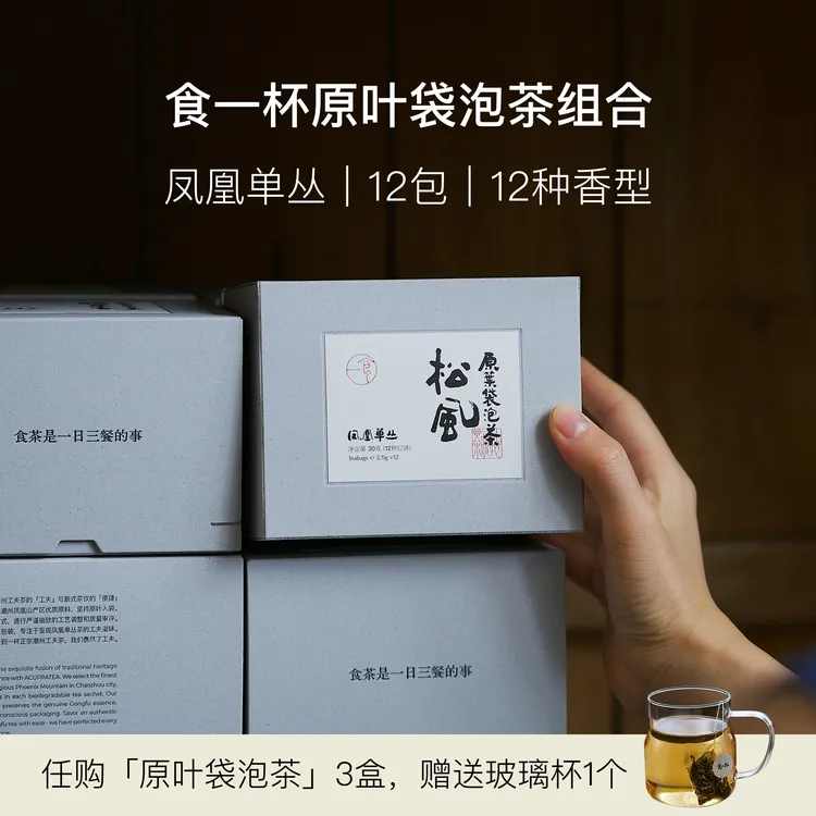 食一杯｜松风系列｜原叶袋泡茶潮州凤凰单丛茶包2.5克*12种热门香型
