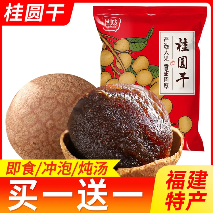 【买一送一】8A桂圆干福建肉厚新货龙眼干泡水炖汤泡茶特产