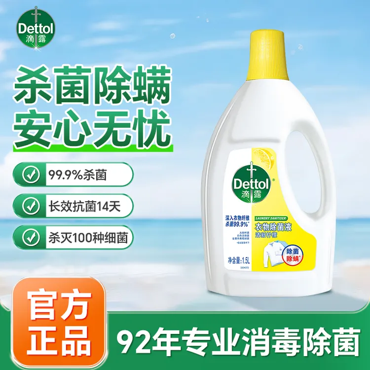 滴露衣物除菌消毒液99%除菌洗衣除菌液衣物消毒除螨深入衣物除菌