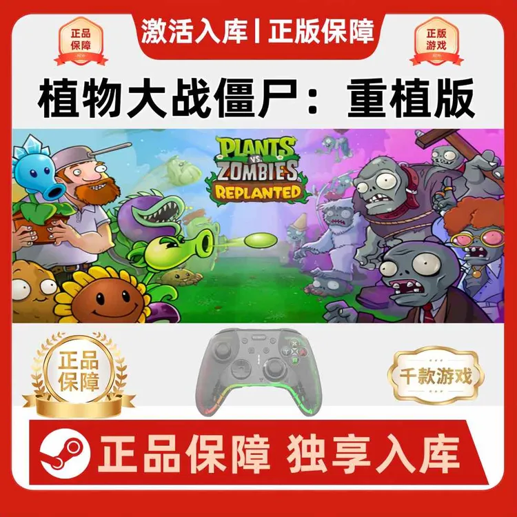 【植物大战僵尸重植版】steam游戏支持无线游戏手柄蓝牙有线双人