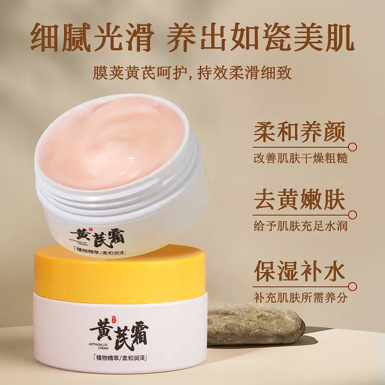 黄芪霜老国货保湿补水提亮肤色滋润面霜