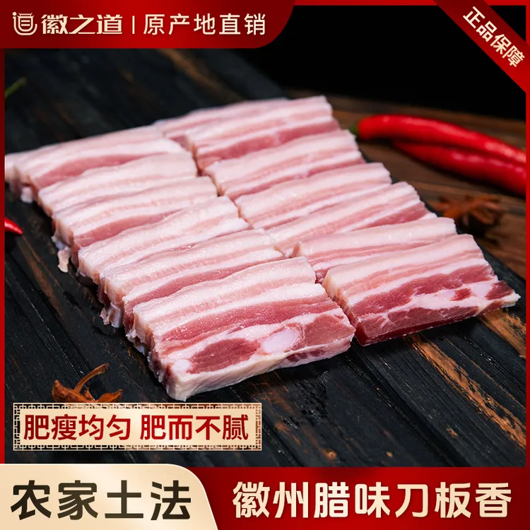 徽之道黄山刀板香新鲜腌制腊肉传统优质五花肉紧实真空包装
