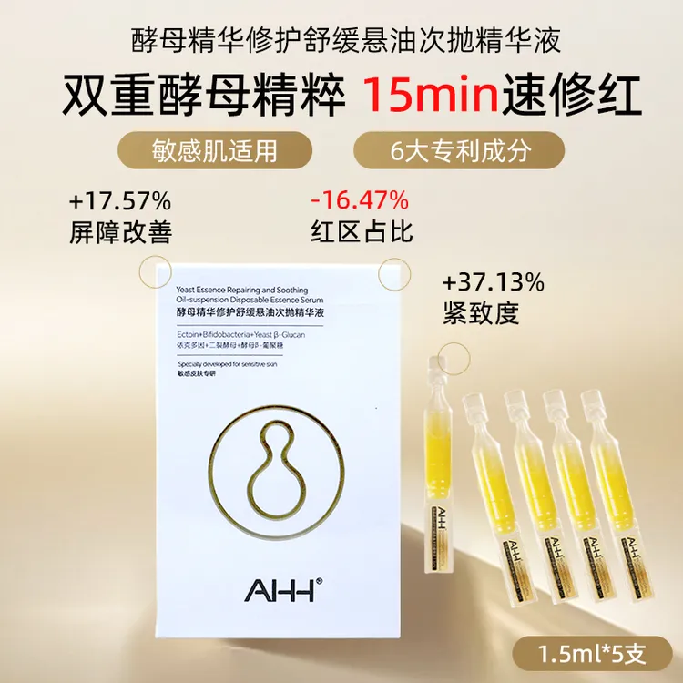 【官方正品】安琪AHH悬油次抛精华减少红区修护敏肌保湿精华液