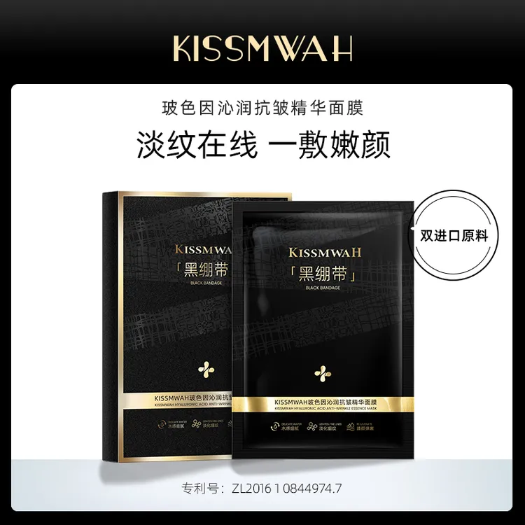 【温控面膜】KISSMWAH玻色因沁润抗皱精华面膜-czj