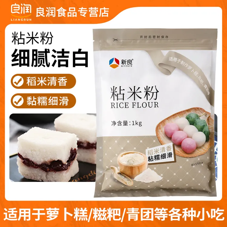 新良粘米粉1kg冰皮月饼汤圆糍粑肠粉粿品专用自制青团原料家用