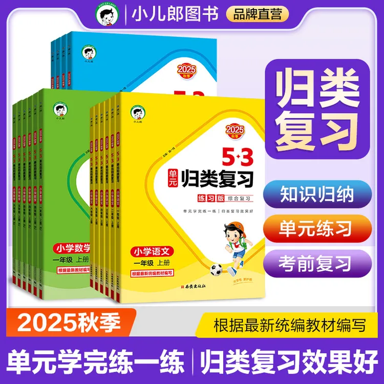 2025秋53单元归类复习下册人教版小学生语文数学英语重点归纳练习