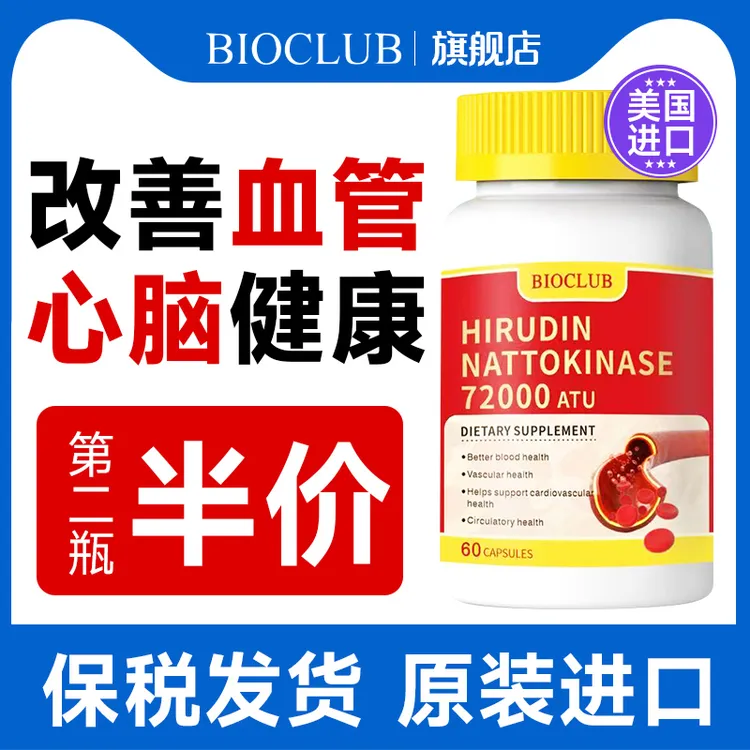 水蛭素美国原装进口纳豆激酶提取物中老年呵护心脑血管保健品官方