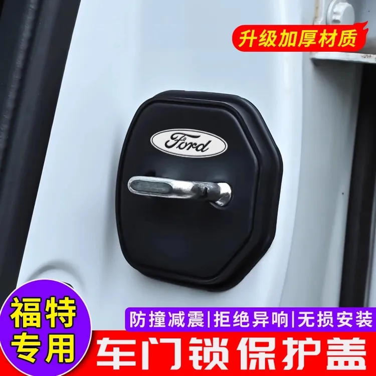 适用福特汽车门锁盖蒙迪欧锐界福克斯探险者门锁硅胶保护套改装饰