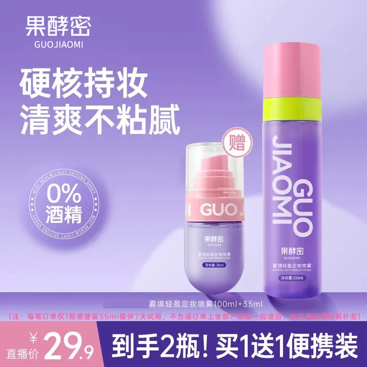 【买1送1】0酒精雾境轻盈持久定妆喷雾不脱妆24小时防水汗控油保湿