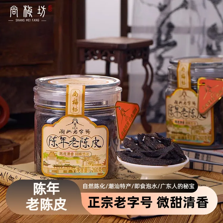 尚梅坊潮州三宝正宗老字号蜜饯老陈皮