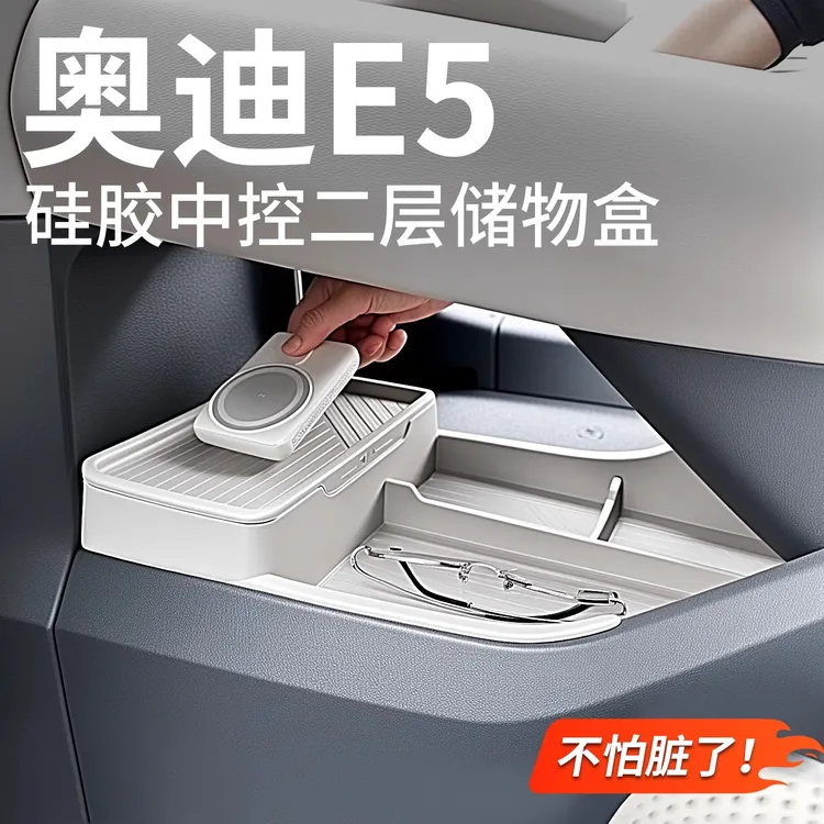 适用于奥迪E5中控下层储物盒收纳盒扶手箱置物箱汽车内饰用品配件