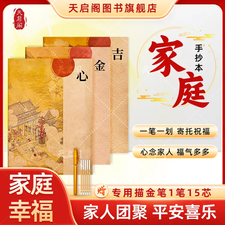 天启阁【家庭圆满】手抄本金心吉传统文化临摹字帖送笔官方正版推荐