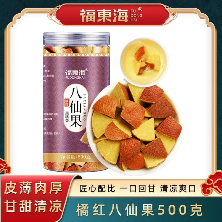 【24小时发货】福东海 八仙果500g/瓶 橘红陈皮八珍果干甘草片化州