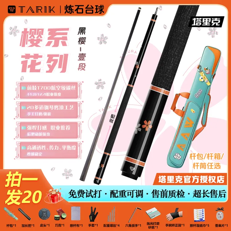 塔里克黑樱粉樱花镶嵌黑科技前肢碳纤维前肢11.8中头中大头台球杆