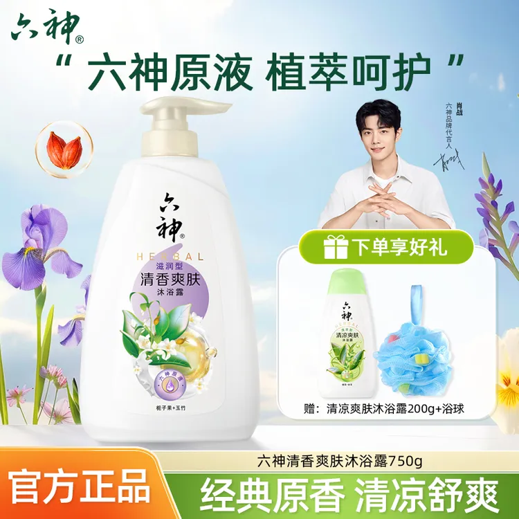 【肖战推荐】六神清香爽肤沐浴露香滋润保湿家用家庭生活必备品