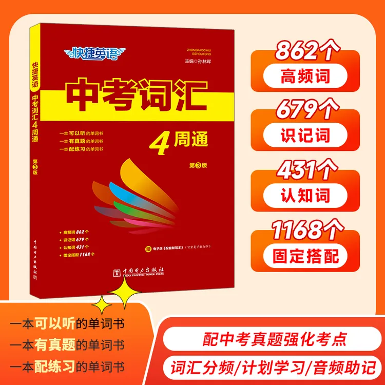 快捷英语【中考词汇】4周通+默写本+练字本初中单词背诵英语词汇书