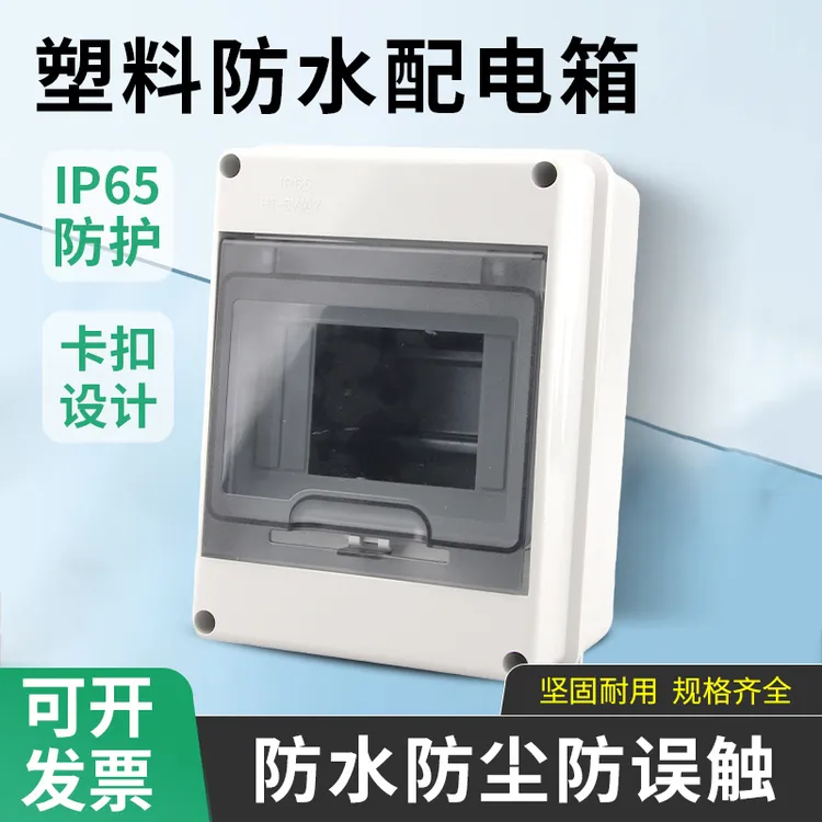 HT-5回路防水配电箱室外开关盒户外防雨防尘家用小型空开漏电盒子