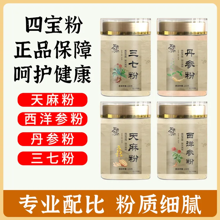 脑心清三高四宝粉正品西洋参粉三七丹参粉天麻粉滋补品质组合400g