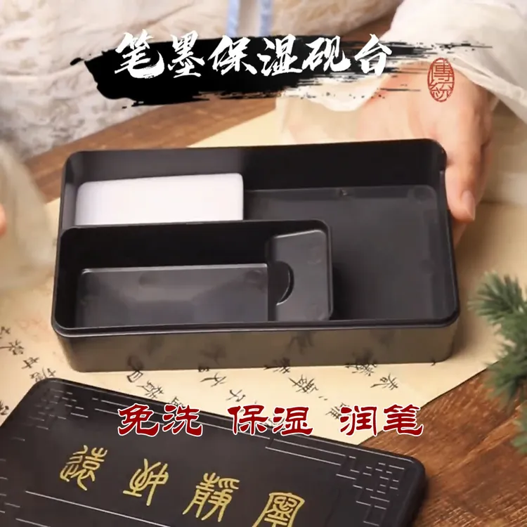 笔墨保湿砚台免洗润笔墨盒书法文房用品