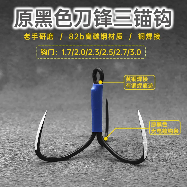 小型刀锋手研三爪钩破鳞刀锋锚钩三锚钩铜焊黑色三本钩铁板钩