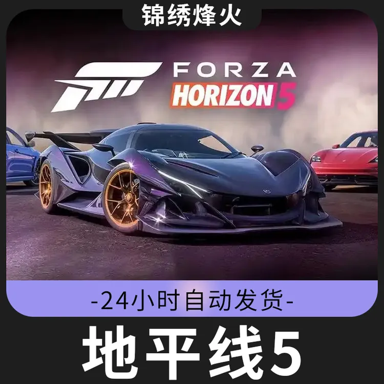 极限竞速：地平线5 全DLC  入库 在线联机