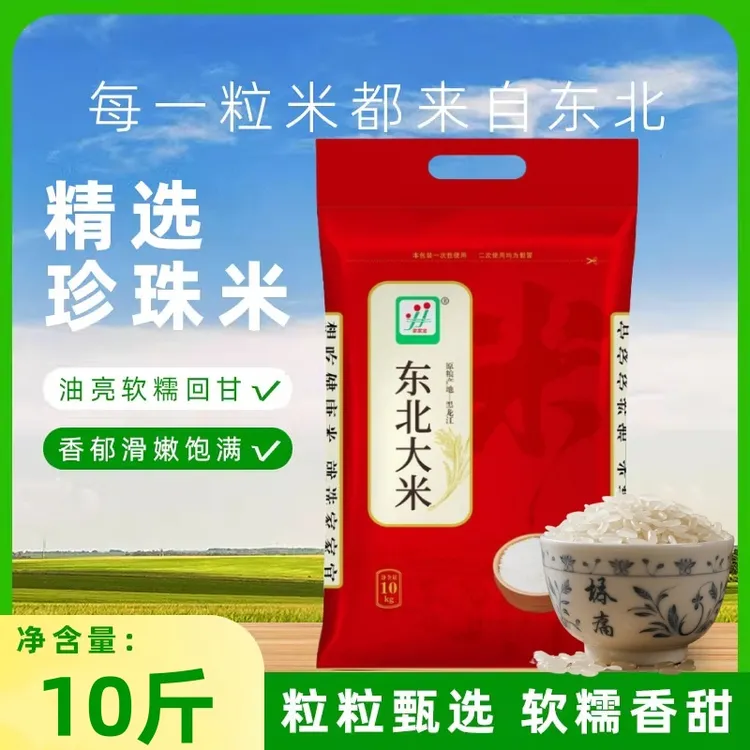 正宗东北大米珍珠米家用农家香当季新米东北大米10斤装东北寒地香