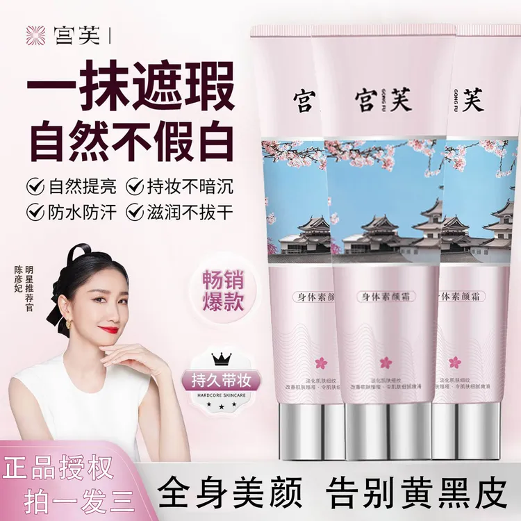宫芙身体素颜霜组合护肤靓肤防水防汗滋润养肤清爽持久裸妆正品