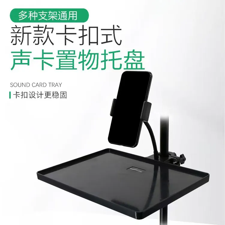 碟克支架托盘 多功能置物托盘 手机直播支架声卡托板支架配件
