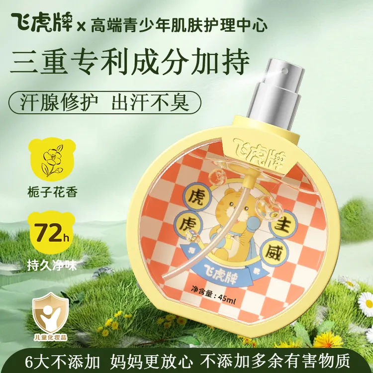 飞虎牌儿童小黄瓶香体露运动出汗腋下汗臭狐臭持久高效净味止汗