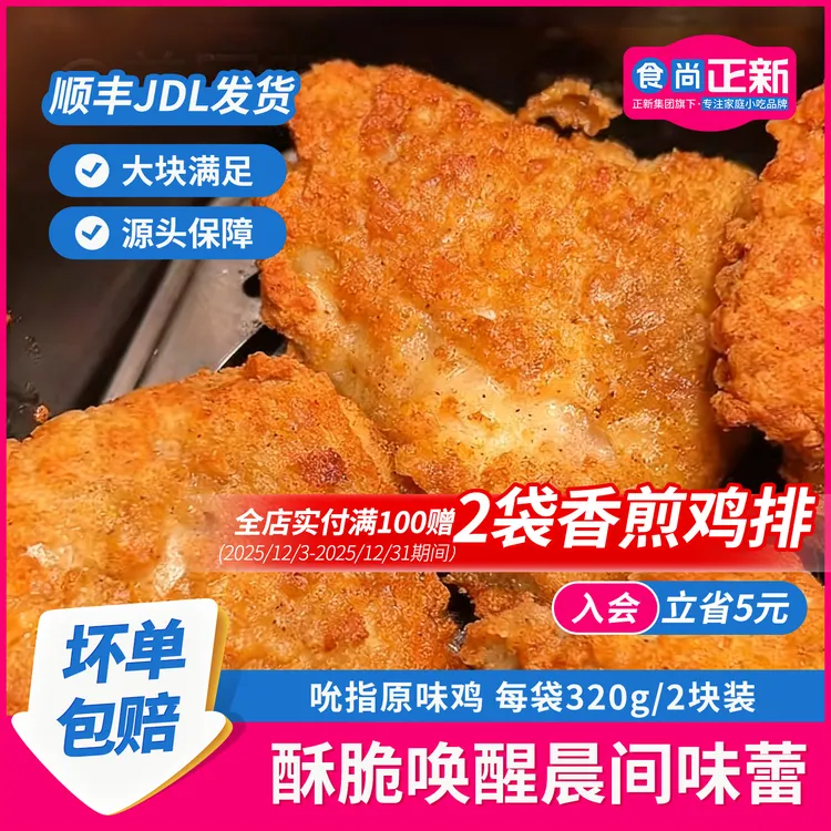 【潇潇专属】食尚正新吮指原味鸡空气炸锅半成品炸鸡炸鸡排馋嘴小零食儿童早餐