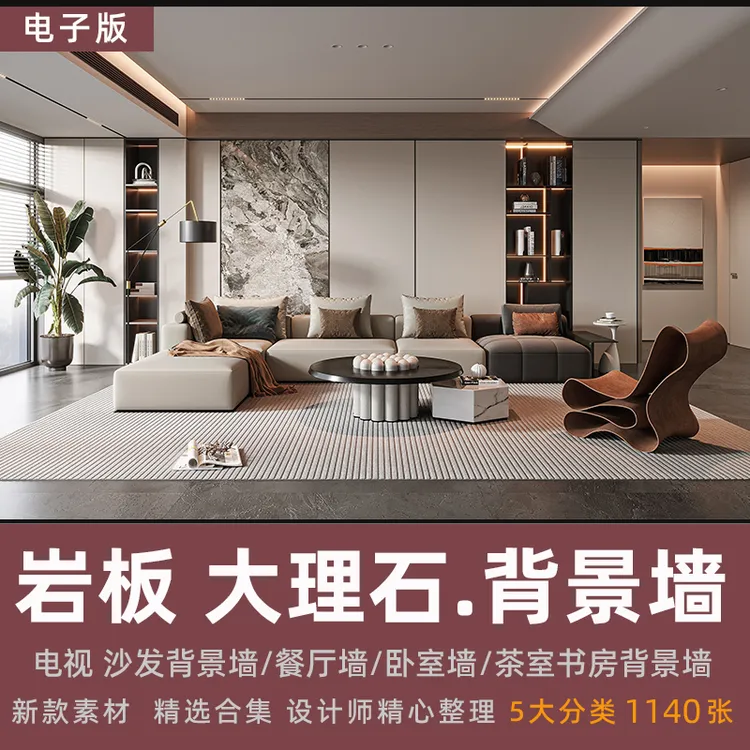 家装设计岩板大理石背景墙效果图案例 沙发墙电视墙卧室茶室书房